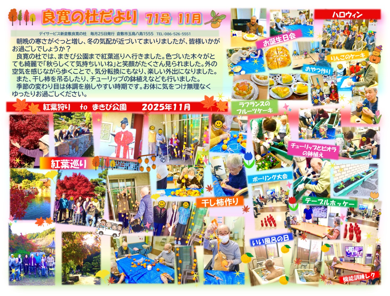 新倉敷良寛の杜 202511月