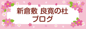 新倉敷 良寛の杜ブログ