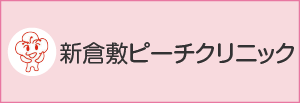 新倉敷ピーチクリニック