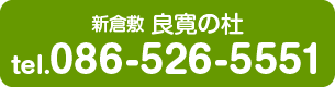 新倉敷良寛の杜