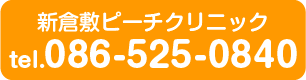 新倉敷ピーチクリニック