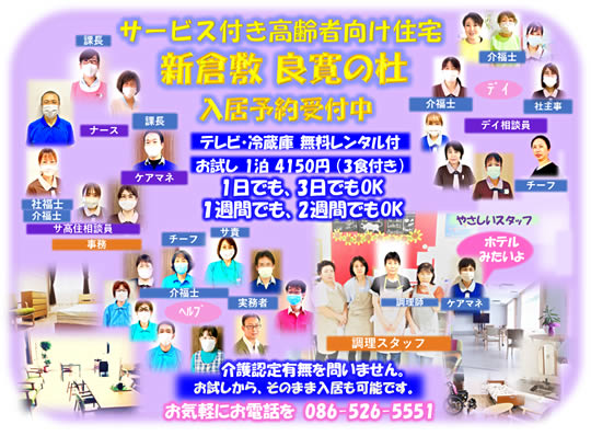 サービス付き高齢者向け住宅 新倉敷良寛の杜