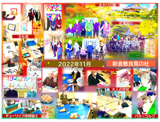新倉敷良寛の杜　 202211月