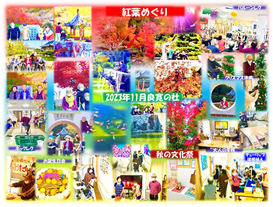 新倉敷良寛の杜　 202311月