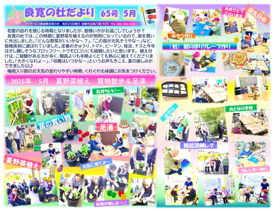 新倉敷良寛の杜　 202505月