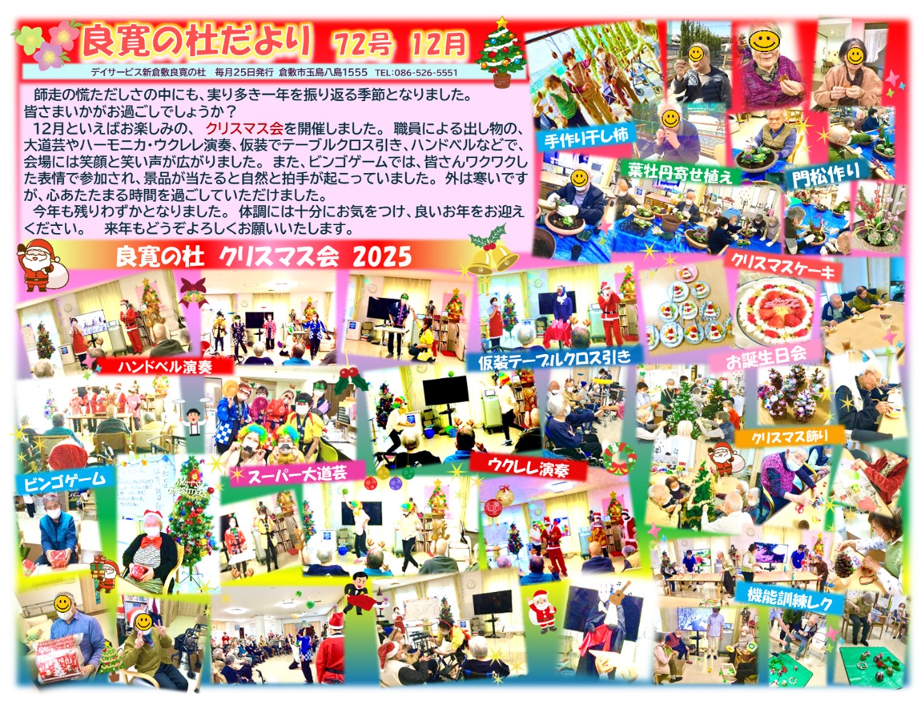 新倉敷良寛の杜 202512月